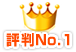 評判No.1