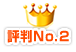 評判No.1