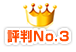 評判No.3