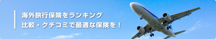 海外旅行保険をランキング 比較・クチコミで最適な保険を!